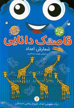 قاصدک دانایی 07: شمارش اعداد درک مفهومی اعداد، شروع ریاضی استدلالی